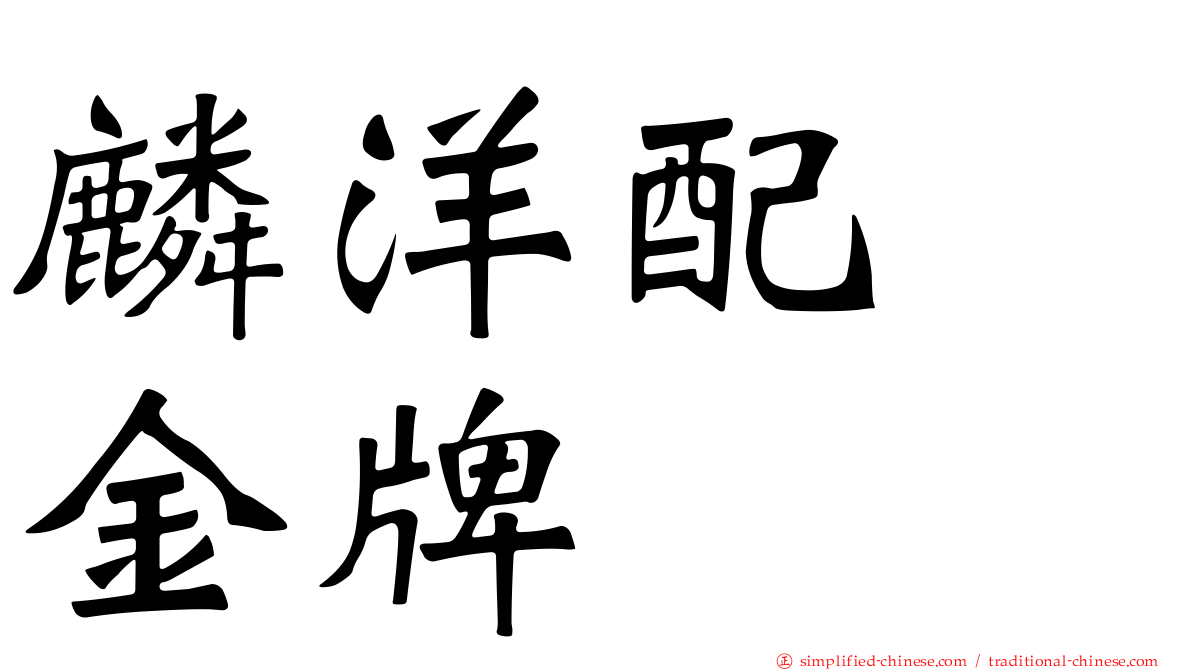 麟洋配　金牌
